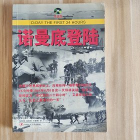 第二次世界大战重大战役：诺曼底登陆