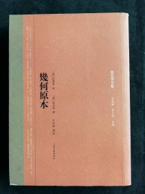 徐光启全集：几何原本（2011年一版一印）
