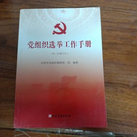 党组织选举工作手册（第三次修订本）