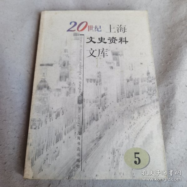 20世纪上海文史资料文库（全十册）