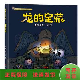 麦克小奎互动游戏绘本系列：龙的宝藏