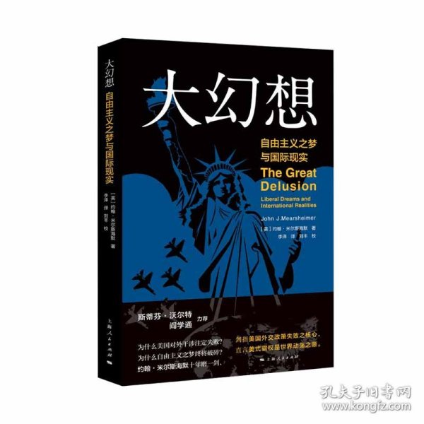 大幻想:自由主义之梦与国际现实 [美]约翰·米尔斯海默 著 李泽 译 刘丰 校 9787208159716 上海人民