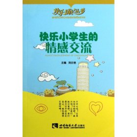 快乐小学生的情感交流/快乐成长丛书