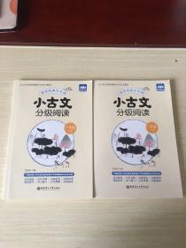小古文分级阅读（一年级）（上册+下册）（赠朗诵音频）