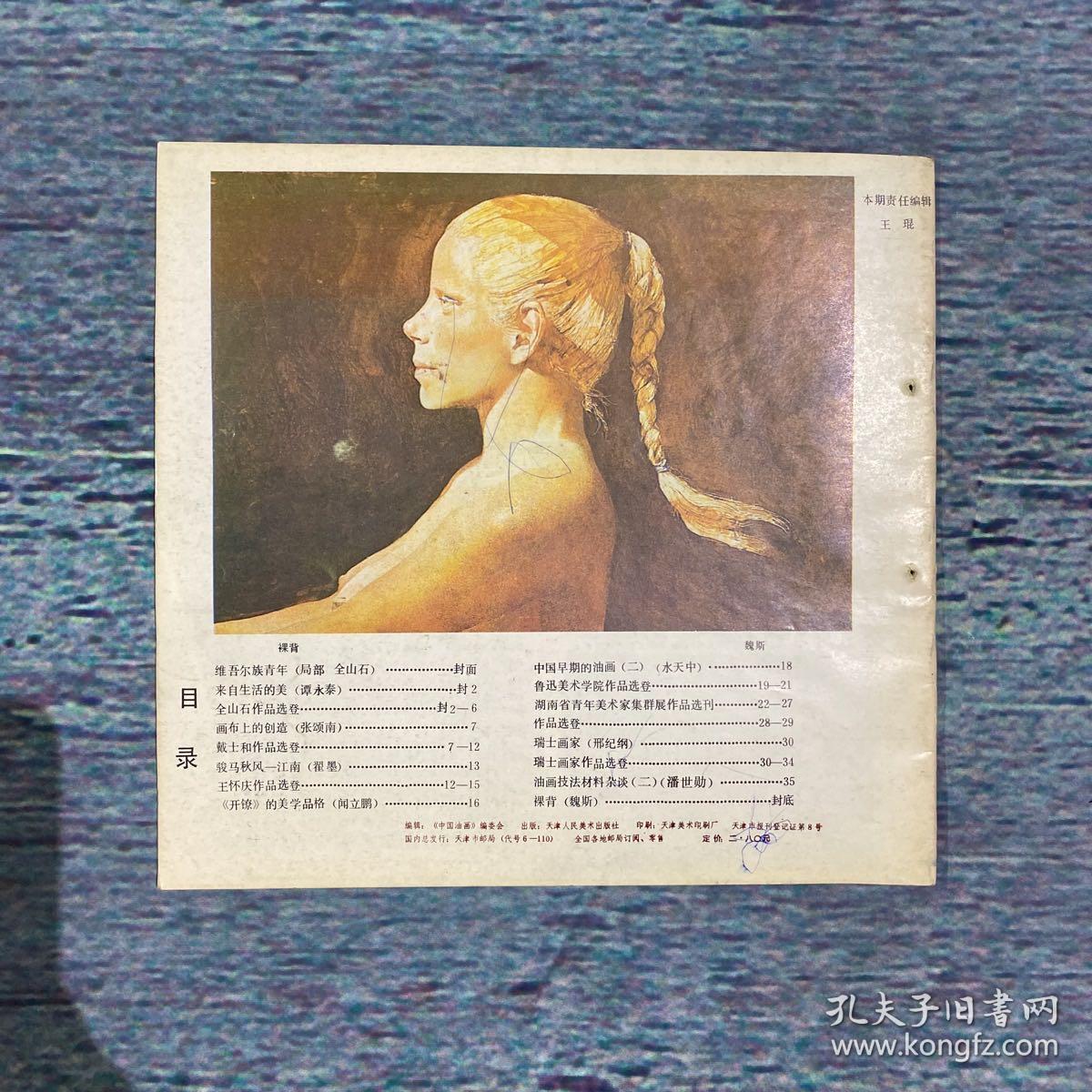 中国油画1987年第2期（总第27期）