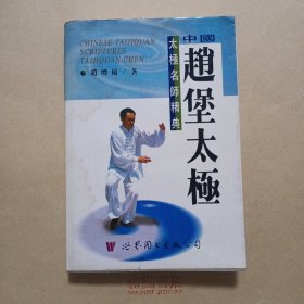《中国赵堡太极》