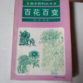 百花百变