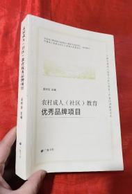 农村成人（社区）教育优秀品牌项目【16开】