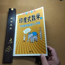 印度式数学1：开启数学捷径的入门手册