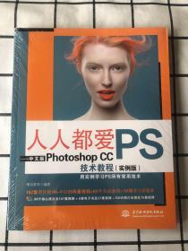 人人都爱PS——中文版Photoshop CC技术教程（实例版）未拆封