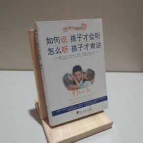 如何说孩子才会听，怎么听孩子才肯说