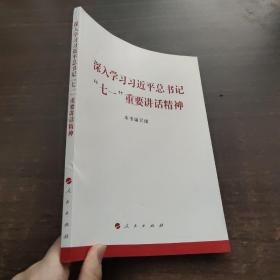 深入学习习近平总书记“七一”重要讲话精神