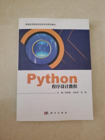 Python程序设计教程(普通高等教育信息技术类系列教材)