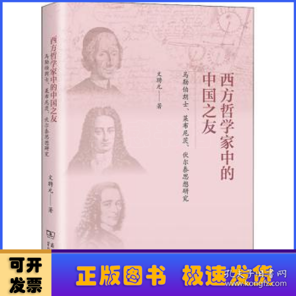 西方哲学家中的中国之友——马勒伯朗士、莱布尼茨与伏尔泰思想研究