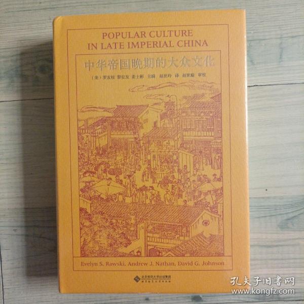 中华帝国晚期的大众文化