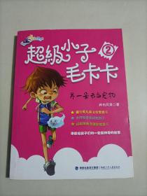 超级小子毛卡卡·养一朵云当宠物