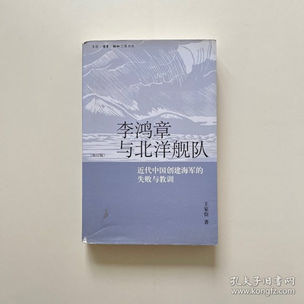 李鸿章与北洋舰队：近代中国创建海军的失败与教训