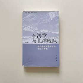 李鸿章与北洋舰队：近代中国创建海军的失败与教训