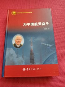 为中国航天奋斗