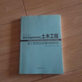 土木工程施工管理及质量控制研究