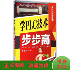 学PLC技术步步高