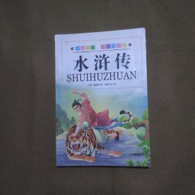 彩绘版注音版四大名著: 西游记 红楼梦 三国演义 水浒传（套装共4册）