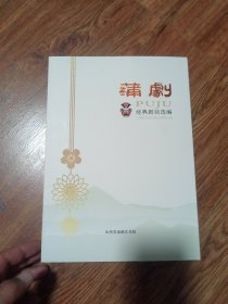 蒲剧经典剧目选编