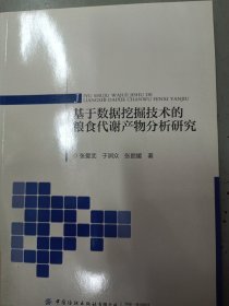 基于数据挖掘技术的粮食代谢产物分析研究