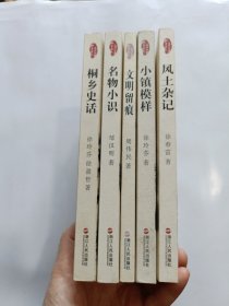 桐乡历史文化丛书五册全(桐乡史话 名物小识 文明留痕 小镇模样 风土杂记)