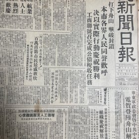 打下舟山！击破封锁！热烈庆祝登陆舟山解放定海！全国税务会议下周在北京召开！舟山定海解放喜讯传出后，谢雪红发表谈话！于伶、梅兰芳、章枚、吕君樵、叶以群。人民保险推广保险业务！民主评议委员会首次常委会！刘鸿生、王纪华、徐永祚。【宋公园十六烈士殉难周年祭】悼念杨新、崔泰灵、陆自成、陈兰晋、王曼霞，梁玉言、莫香传、田芥平、冯瑞祥、许建民、吴溥泉、王佩华、王达萍、方守矱。《新闻日报》
