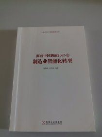 面向中国的制造业智能化转型