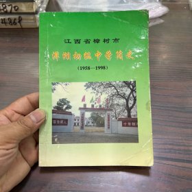 江西省樟树市：洋湖初级中学简史（1958一1998）