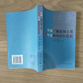 中国广播影视大奖2004年度新闻佳作赏析