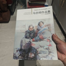 【买其他书，本书包邮】马仿明作品集 中国当代艺术名家风范 第8辑