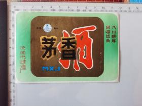 抚顺市酿造厂 茅香酒 酒标