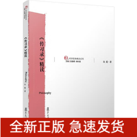 《傳習錄》精讀