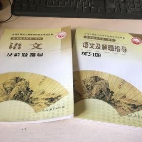 全国各类成人高等学校招生考试丛书：语文及解题指导（高中起点升本专科）（2009年版）练习册两本合售