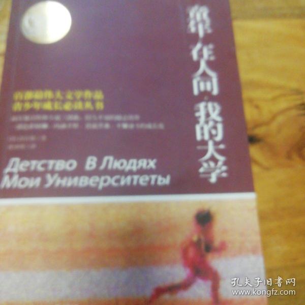 百部最伟大文学作品青少年成长必读丛书：童年·在人间·我的大学（权威全译典藏版）