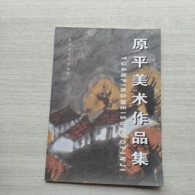 现货：《原平美术作品集》