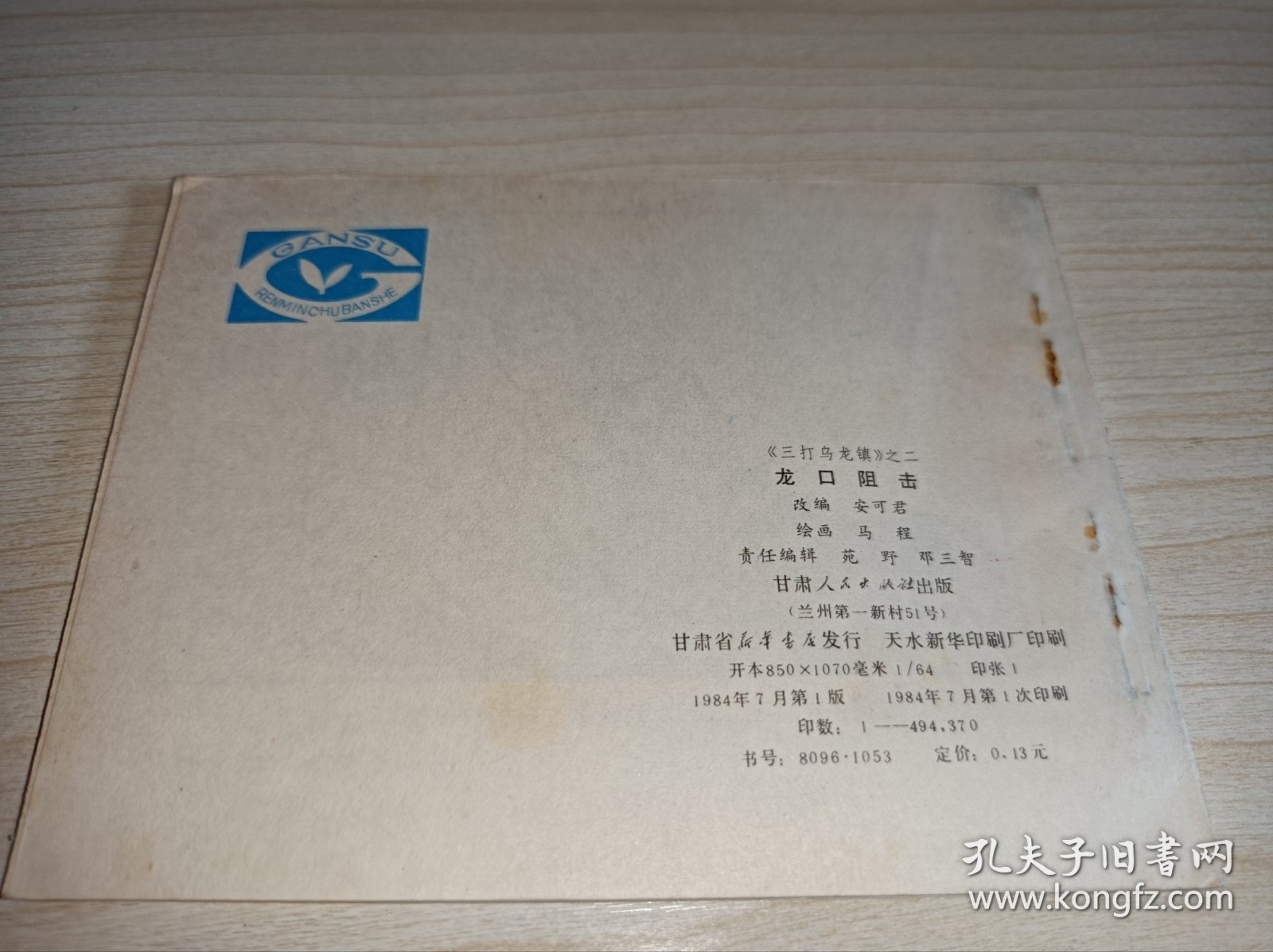 库存连环画====《龙口阻击》！三打乌龙镇二！