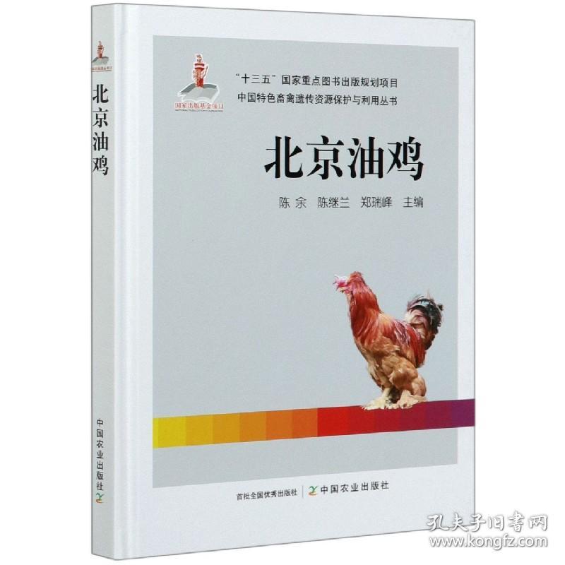 北京油鸡(精)/中国特色畜禽遗传资源保护与利用丛书