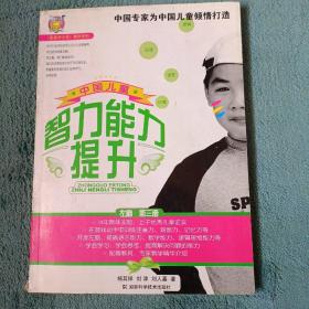 〈壹嘉伊方程〉教材系列：中国儿童智力能力提升（第3册）