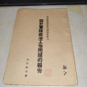 谭政同志在西北局高干会上关于军队政治工作问题的报告 1944年出版