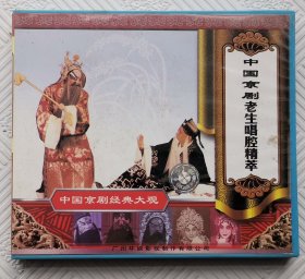 CD：中国京剧老生唱腔精萃（中国京剧经典大观）