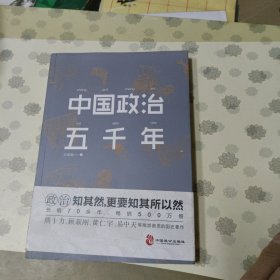 中国政治五千年