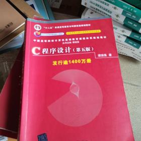 C程序设计（第五版）/中国高等院校计算机基础教育课程体系规划教