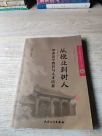 《华西医院管理实务》丛书9从授业到树人·华西医学教育与人才培养