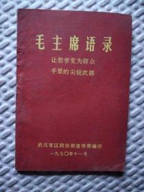 （红宝书）毛主席语录-让哲学变为群众手里的尖锐武器