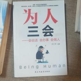 为人三会：会说话会办事会做人