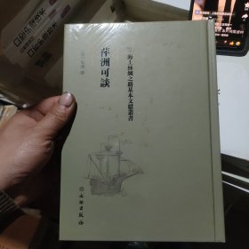 海上丝绸之路基本文献丛书·萍洲可谈(后边有点水印内容全新)